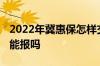 2022年冀惠保怎样交费 冀惠保在北京做手术能报吗