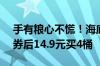 手有粮心不慌！海底捞番茄/火锅泡面大促：券后14.9元买4桶