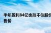 半年盈利84亿也挡不住股价暴跌？山西汾酒股价跌破老白汾售价