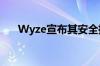 Wyze宣布其安全摄像机的新订阅服务