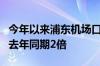 今年以来浦东机场口岸出入境超2千万人次 达去年同期2倍