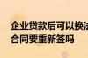 企业贷款后可以换法人吗 企业更换法人贷款合同要重新签吗