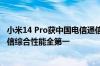 小米14 Pro获中国电信通信评测三料冠军：5G、Wi-Fi、通信综合性能全第一