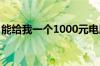 能给我一个1000元电脑主机配置清单吗?谢谢