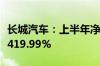 长城汽车：上半年净利润70.79亿元 同比增长419.99%