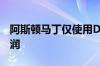 阿斯顿马丁仅使用DB11就创下了创纪录的利润