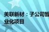 美联新材：子公司暂缓建设锂电池湿法隔膜产业化项目