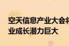 空天信息产业大会将于下周召开 北斗导航产业成长潜力巨大