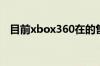 目前xbox360在的售价折合人民币多少钱