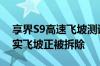 享界S9高速飞坡测试引争议后：施工单位证实飞坡正被拆除