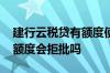 建行云税贷有额度使用不成功 建行云税贷有额度会拒批吗