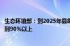 生态环境部：到2025年县级城市建成区黑臭水体消除比例达到90%以上