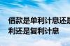 借款是单利计息还是复利计息 企业贷款按单利还是复利计息