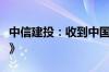 中信建投：收到中国证监会《终止调查决定书》