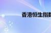 香港恒生指数开盘涨0.05%