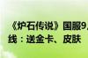 《炉石传说》国服9月25日回归！预约活动上线：送金卡、皮肤