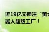 近19亿元押注“黄金赛道” 智造龙头投建机器人超级工厂！