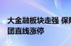 大金融板块走强 保险、证券方向领涨 天茂集团直线涨停