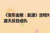 《变形金刚：起源》定档9月27日：曾经的兄弟 擎天柱与威震天反目成仇