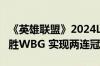 《英雄联盟》2024LPL夏决收官：BLG 3:0战胜WBG 实现两连冠