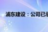 浦东建设：公司已承接部分房屋修缮项目