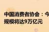 中国消费者协会：今年中国大健康产业总收入规模将达9万亿元