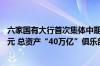 六家国有大行首次集体中期派“利是” 金额高达2160.58亿元 总资产“40万亿”俱乐部增至3家