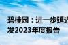 碧桂园：进一步延迟刊发2023年度业绩及寄发2023年度报告