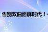 告别双曲面屏时代！一加13最快10月底登场