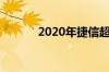 2020年捷信超贷的利息怎么算