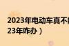 2023年电动车真不能开了吗（超标电动车2023年咋办）