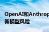 OpenAI和Anthropic支持美国政府先行评估新模型风险