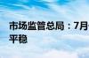 市场监管总局：7月份中国企业信用指数保持平稳