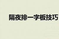 隔夜排一字板技巧 如何隔夜买进一字板