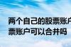 两个自己的股票账户可以合并吗 两个人的股票账户可以合并吗