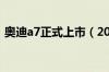 奥迪a7正式上市（2023款奥迪a7动力提升）