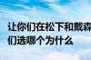 让你们在松下和戴森空气净化器之间选一个你们选哪个为什么