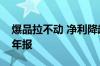 爆品拉不动 净利降超七成！万达电影发布半年报