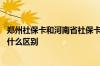 郑州社保卡和河南省社保卡区别 郑州电子社保卡和社保卡有什么区别