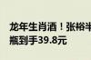 龙年生肖酒！张裕半甜型红酒葡萄酒大促：2瓶到手39.8元