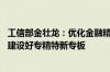 工信部金壮龙：优化金融精准支持机制 支持区域性股权市场建设好专精特新专板