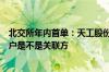 北交所年内首单：天工股份IPO被暂缓审议 被追问第一大客户是不是关联方