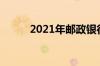 2021年邮政银行存款利率是多少