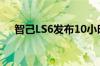 智己LS6发布10小时预定已突破5000台