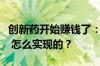 创新药开始赚钱了：多家药企上半年扭亏为盈 怎么实现的？