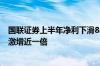 国联证券上半年净利下滑85.39% 资管及投资业务营收同比激增近一倍