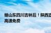 继山东四川吉林后！陕西宣布对安装ETC装备氢能车辆实行高速免费