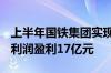 上半年国铁集团实现营业总收入5794亿元 净利润盈利17亿元