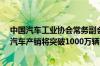 中国汽车工业协会常务副会长：预计到11月 今年的新能源汽车产销将突破1000万辆