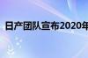 日产团队宣布2020年新款Versa车型的细节